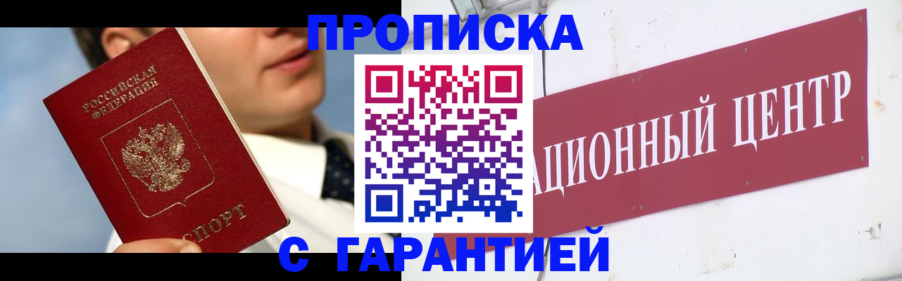 прописка законно в Свободном